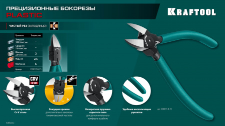 KRAFTOOL Kraft Mini, чистый рез 150 мм, прецизионные бокорезы (220017-8-15)