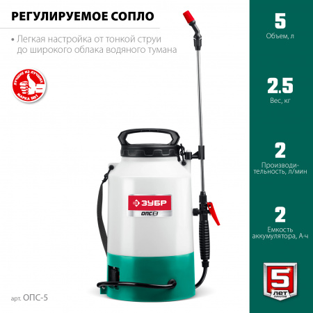 ЗУБР 5 л, аккумуляторный опрыскиватель (ОПС-5)