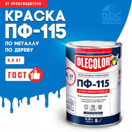 Эмаль ПФ-115 алк. голубая 0,8кг OLECOLOR (14)