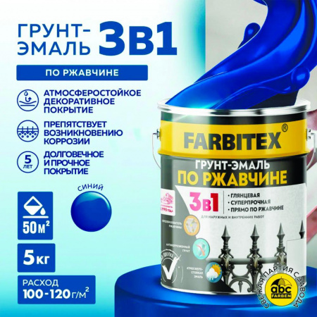 Грунт-эмаль по ржавчине 3в1 синий 5 кг(4) FARBITEX