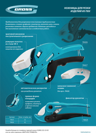 Ножницы для резки изделий из ПВХ, универсальные, D-42 мм, автомат // Gross