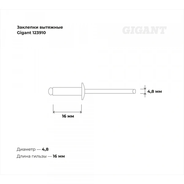 Заклепки вытяжные Gigant алюминий/сталь 4,8x16 500 шт. цинк 123910