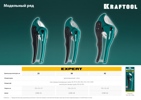 KRAFTOOL до 42 мм, высокоточный труборез по металлопластиковым и пластиковым трубам (23381-42)