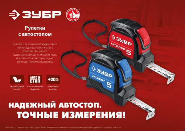 ЗУБР Автостоп, 5 м х 25 мм, рулетка с автостопом (34052-05-25)
