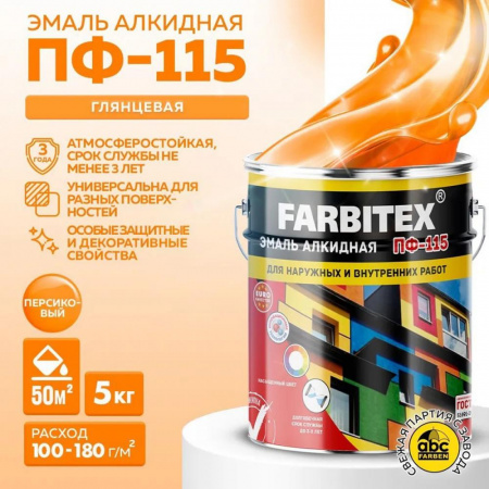 Эмаль ПФ-115 алк. персиковый  5кг FARBITEX (4)