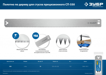 ЗУБР СП-550, 550 мм, полотно по дереву для прецизионного стусла, Профессионал (15461-550-1)
