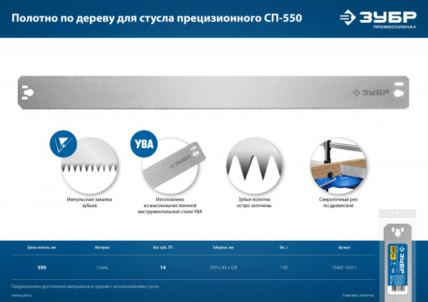 ЗУБР СП-550, 550 мм, полотно по дереву для прецизионного стусла, Профессионал (15461-550-1)