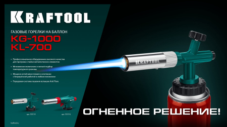 KRAFTOOL KL-700 с пьезоподжигом, увеличенная мощность, газовая горелка на баллон (55516) KRAFTOOL KL-700 с пьезоподжигом, увеличенная мощность, газовая горелка на баллон (55516)