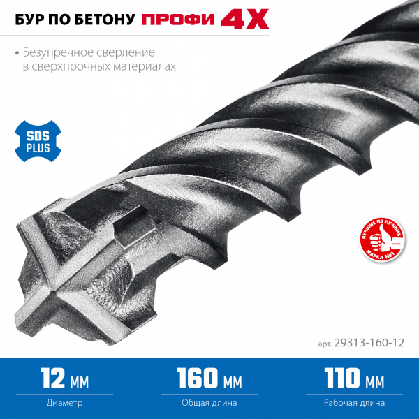 ЗУБР ПРОФИ-4Х 12x160 мм, SDS-plus бур (29313-160-12)