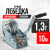 Лебедка ручная барабанная с тросом 1300кг  10м оцинкованная TOR FD двускоростная