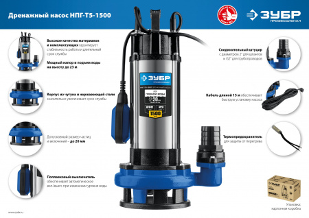 ЗУБР 1500 Вт, дренажный насос с большим напором для грязной воды, Профессионал (НПГ-Т5-1500)