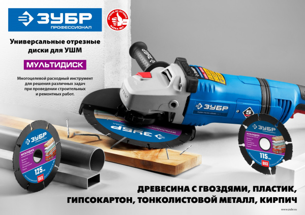ЗУБР Мультидиск, 125 х 22.2 мм, для УШМ, диск отрезной по дереву(с твердосплавным зерном), Профессионал (36859-125)