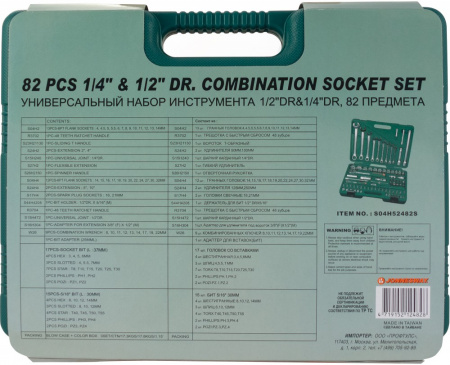 S04H52482S Набор инструмента универсальный 1/4", 1/2"DR, 82 предмета