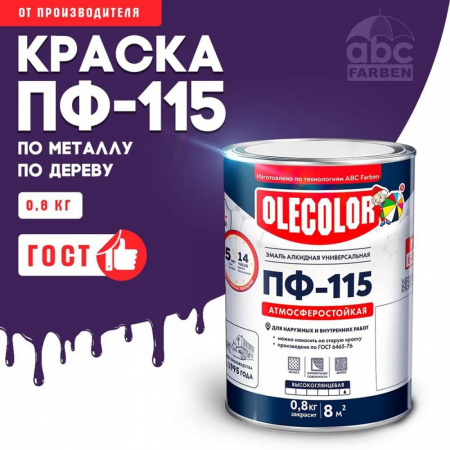 Эмаль ПФ-115 алк. светло-фиолетов  0,8кг OLECOLOR (14)