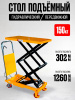 Стол подъемный передвижной 150 кг 302-1260 мм (700х450 мм) TOR PTS150