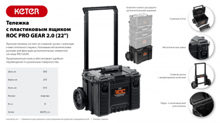 KETER ROC PRO GEAR 2.0 (22″) тележка с пластиковым ящиком (38370)
