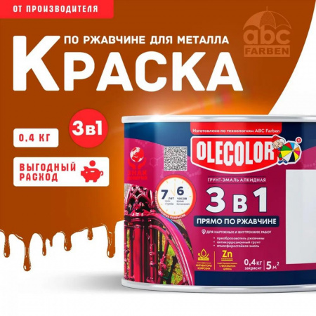 Грунт-эмаль по ржавчине шоколадный 0,4кг Олеколор (8)