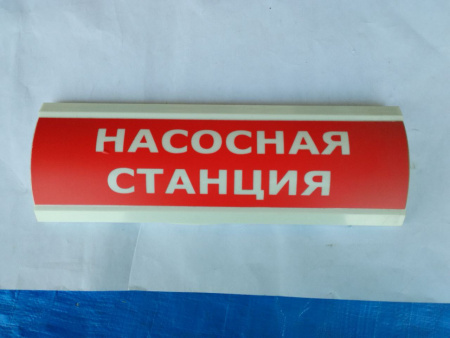 Оповещатель охранно-пожарный световой уличный (табло) СПу-12 "Насосная станция"