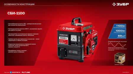 ЗУБР 1100 Вт, инверторный генератор (СБИ-1100)