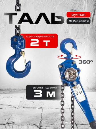 Таль ручная рычажная  2,0т  3м TOR ТРР