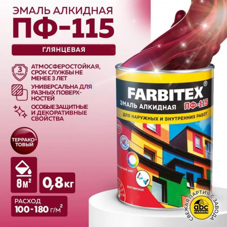 Эмаль ПФ-115 алк. терракотовый  0,8 кгFARBITEX(14)