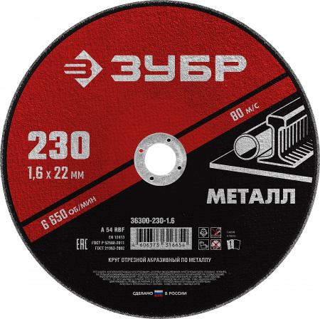 ЗУБР 230 x 1.6 х 22.2 мм, для УШМ, круг отрезной по металлу (36300-230-1.6)