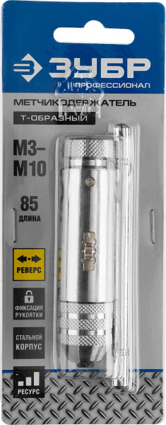 ЗУБР для M3-M10, метчикодержатель с храповым механизмом и реверсом, Профессионал (28137-85) ЗУБР для M3-M10, метчикодержатель с храповым механизмом и реверсом, Профессионал (28137-85)