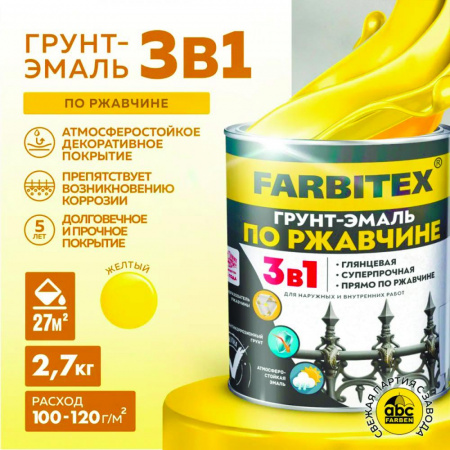 Грунт-эмаль по ржавчине 3в1 желтый 2,7 кг  FARBITEX