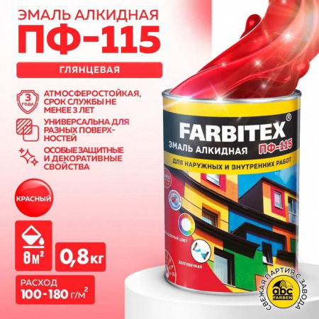 Эмаль ПФ-115 алк. красная  0,8кг FARBITEX (14)