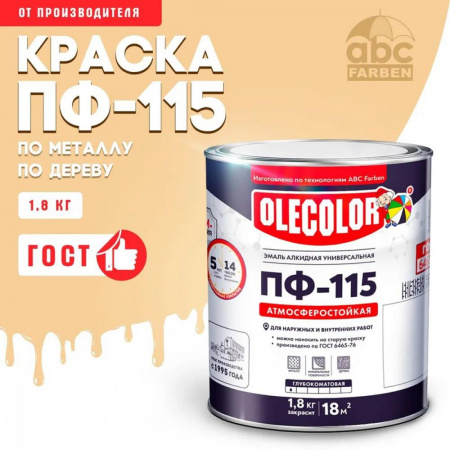 Эмаль ПФ-115 алк. кремовая  1,8кг OLECOLOR (6)