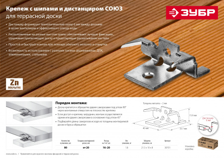 ЗУБР Союз, цинк, 80 шт, крепеж с шипами и дистанциром для террасной доски (30701)