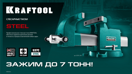 KRAFTOOL STEEL, 200 мм, стальные слесарные тиски (32701-200)