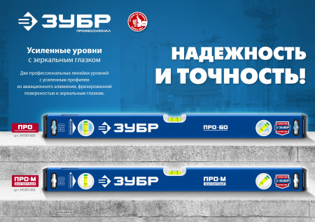 ЗУБР ПРО, 800 мм, уровень с усиленным профилем, Профессионал (34590-080)