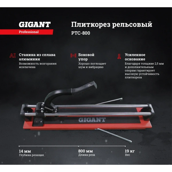 Рельсовый плиткорез Gigant Professional 800 мм PTC-800