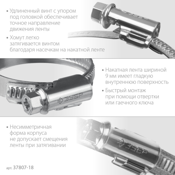 ЗУБР Х-9Н, 10 - 18 мм, накатная лента 9 мм, цинк, 50 шт, червячный хомут (37807-18)