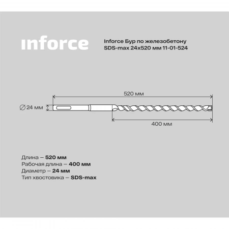 Бур по железобетону (24x520 мм; SDS-MAX) Inforce 11-01-524