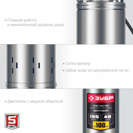 ЗУБР 1300 Вт, 155 м напор, скважинный винтовой насос, корпус из нержавеющей стали (НСВ-100-155)