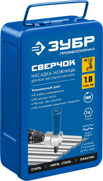 ЗУБР Сверчок, набор в кейсе, насадка-ножницы для реза листового металла, Профессионал (23294)