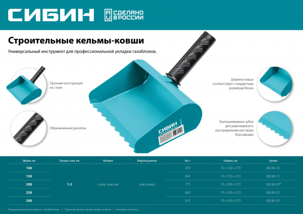СИБИН 300 мм, строительная кельма-ковш (08240-30)