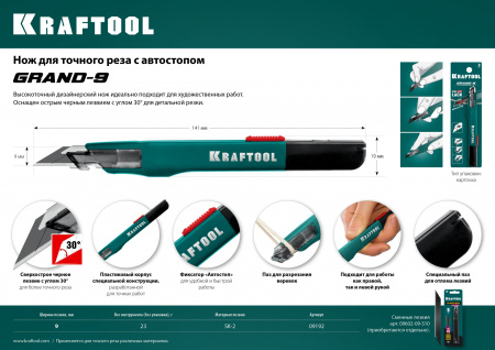 KRAFTOOL GRAND-9, 9 мм, нож для точного реза с автостопом (09192)