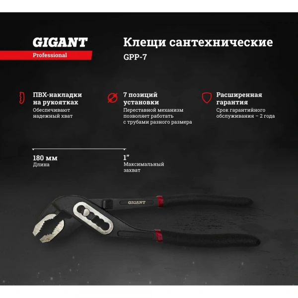 Сантехнические клещи 7" Gigant Professional GPP-7