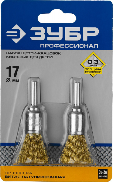 ЗУБР 2 шт, 17 мм, витая стальная латунированная проволока 0.3 мм, набор кистевых щеток-крацовок для дрели, Профессионал (35225-17-H2)