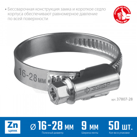 ЗУБР Х-9Н, 16 - 28 мм, накатная лента 9 мм, цинк, 50 шт, червячный хомут (37807-28)
