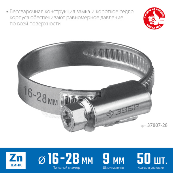ЗУБР Х-9Н, 16 - 28 мм, накатная лента 9 мм, цинк, 50 шт, червячный хомут (37807-28)