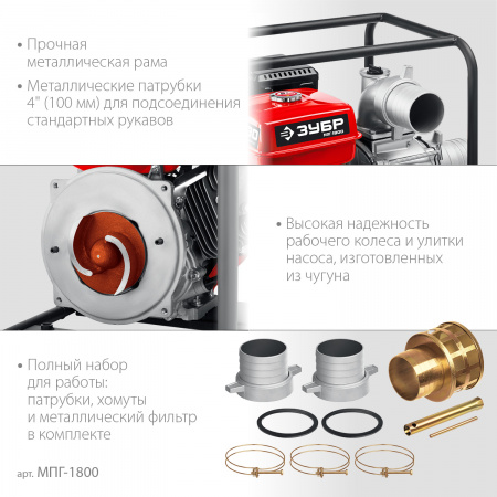 ЗУБР 1800 л/мин, мотопомпа бензиновая для грязной воды (МПГ-1800)