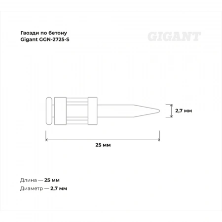 Гвозди по бетону Gigant 2,7x25 мм стандарт. оцинк. 1000шт без газового баллона GGN-2725-S
