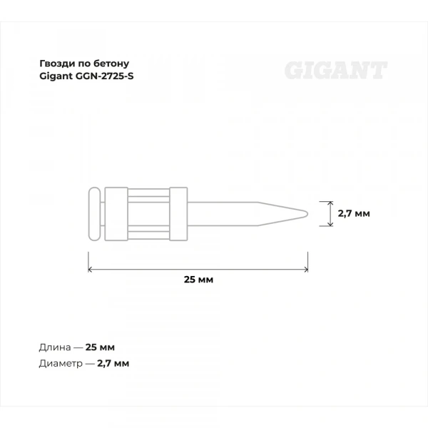 Гвозди по бетону Gigant 2,7x25 мм стандарт. оцинк. 1000шт без газового баллона GGN-2725-S