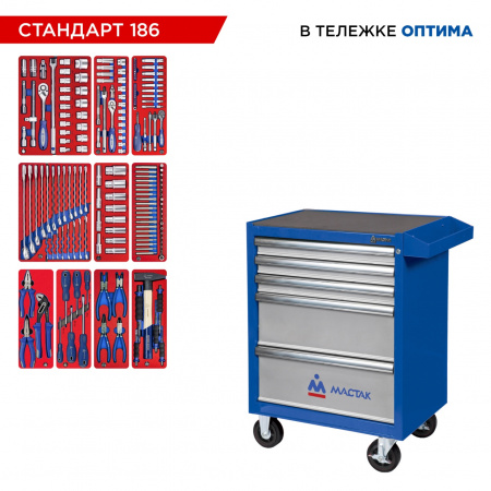 Набор инструментов 186 предметов, "СТАНДАРТ 186", в синей тележке МАСТАК 52-05186B