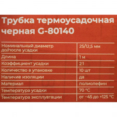 Трубка термоусадочная Gigant (2:1) 25.0/12.5мм, черная, 10шт по 1м G-80140