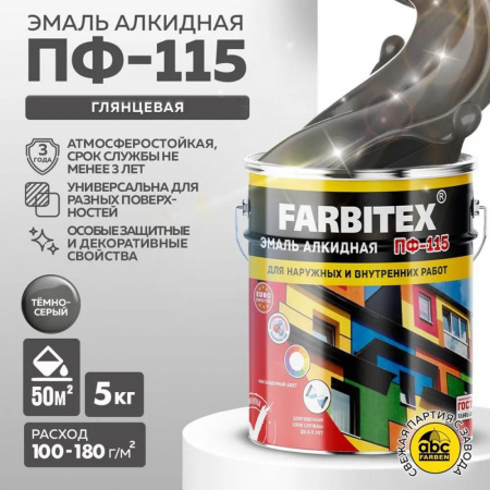 Эмаль ПФ-115 алк.темно-серый  5,0 кгFARBITEX(4)